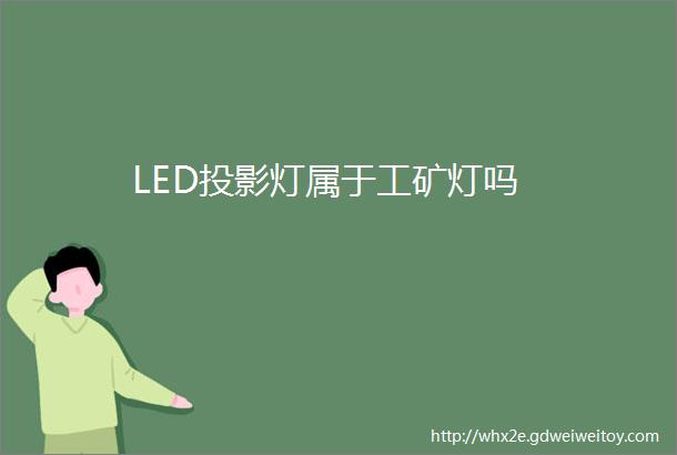 LED投影灯属于工矿灯吗